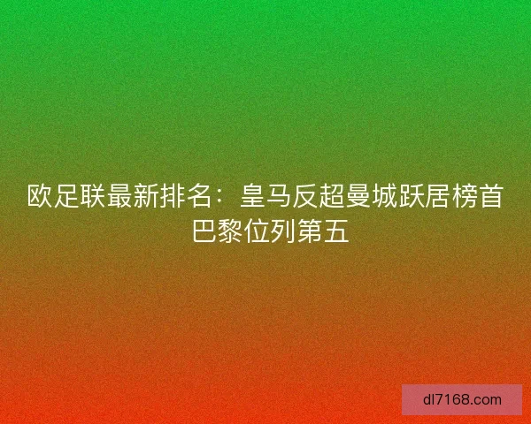 欧足联最新排名：皇马反超曼城跃居榜首 巴黎位列第五